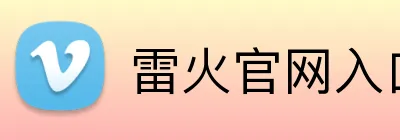 雷火官网入口 Logo